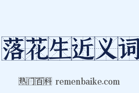 落花生近义词是什么意思的图片